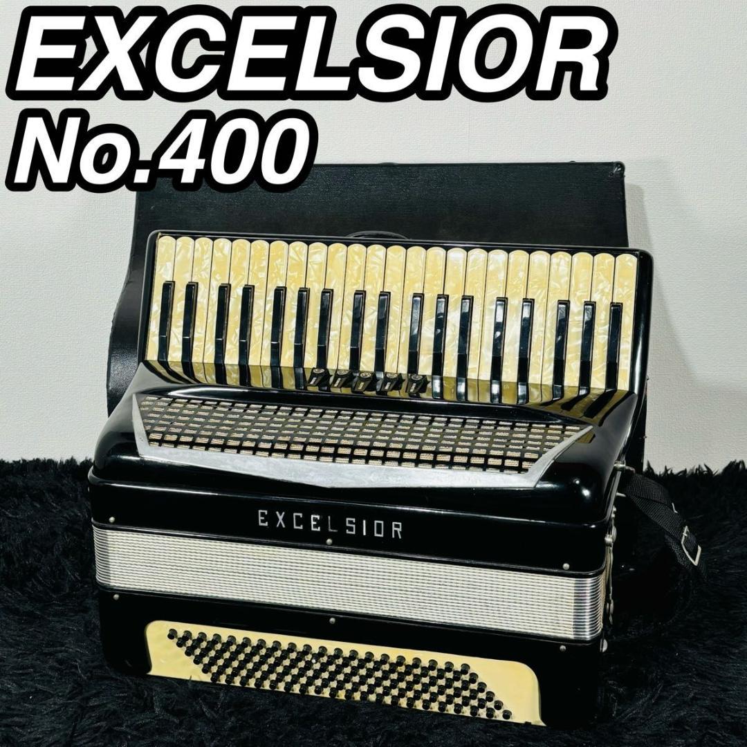 エキセルシァー No.400 アコーディオン 41鍵 120ベース 蛇腹楽器