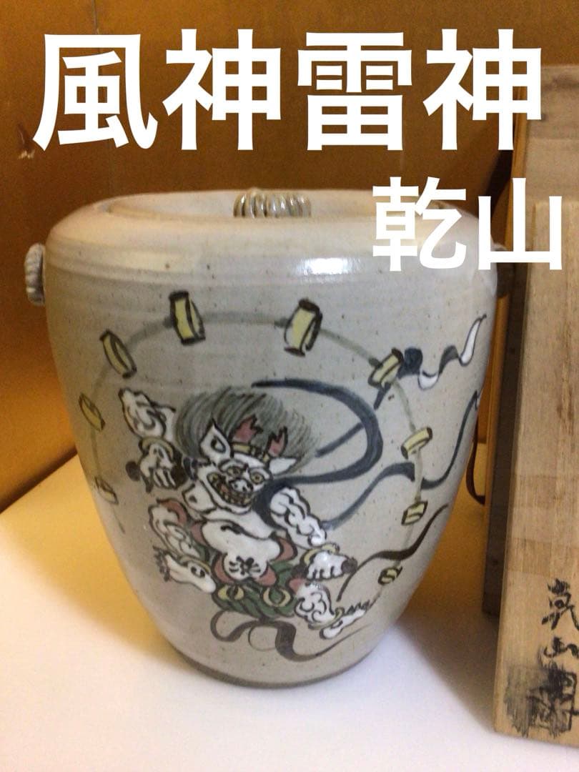 茶道具 水指 乾山 風神雷神 共箱付き