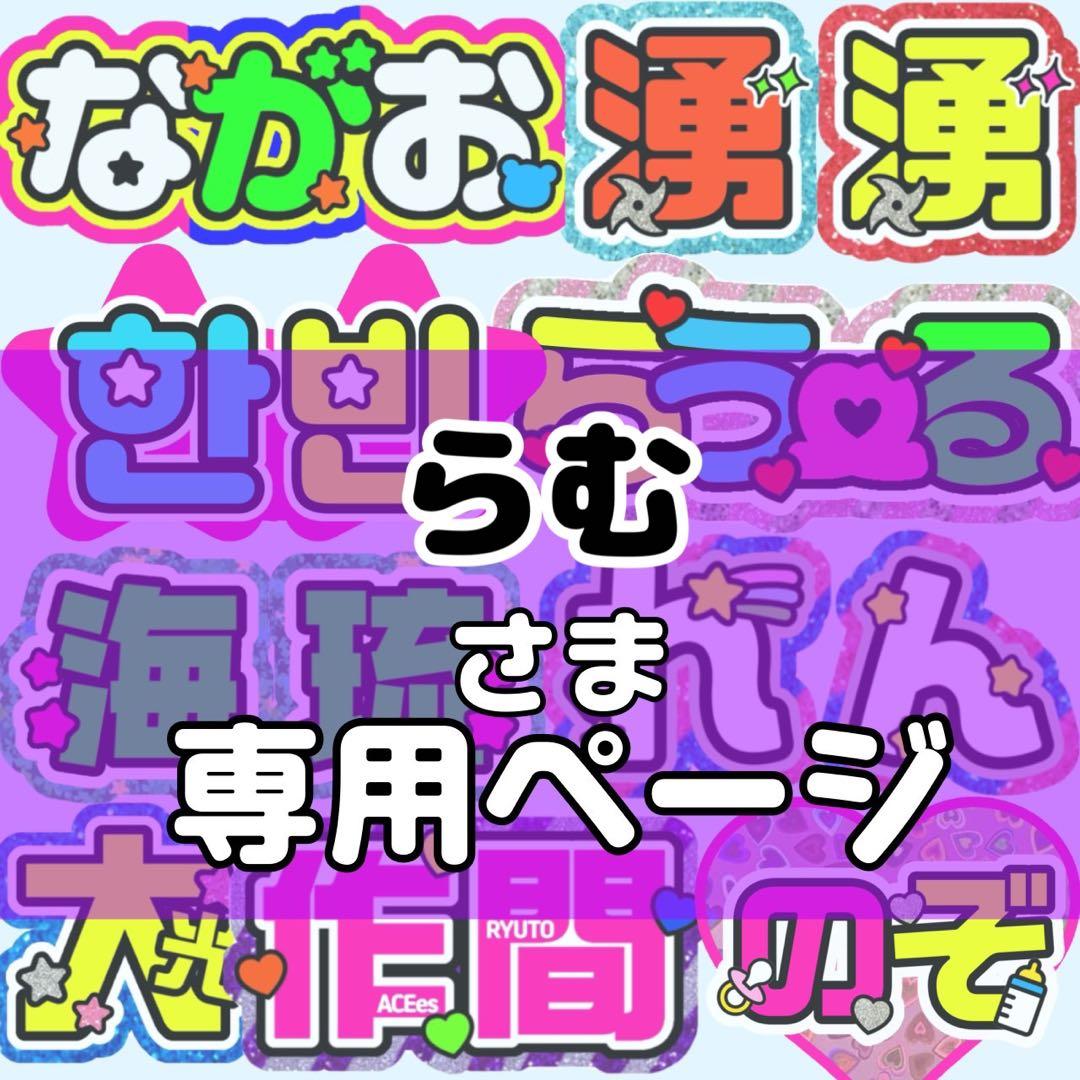 らむ様 (西村)団扇 団扇文字 うちわ うちわ文字 文字パネル オーダー 団扇屋