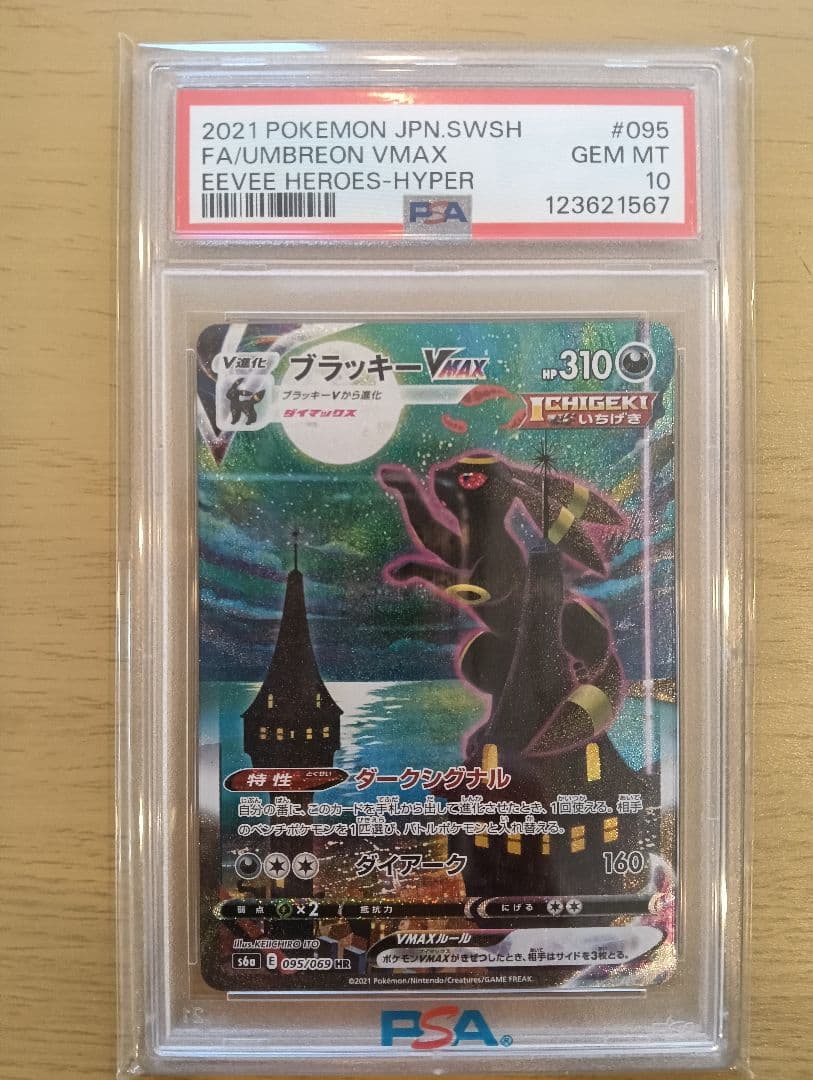 ブラッキーVMAX PSA10