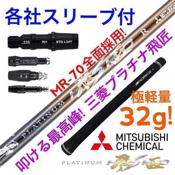 各スリーブ対応! 唯一無二の叩ける32g極軽量! 三菱ケミカル最高峰プラチナ飛匠