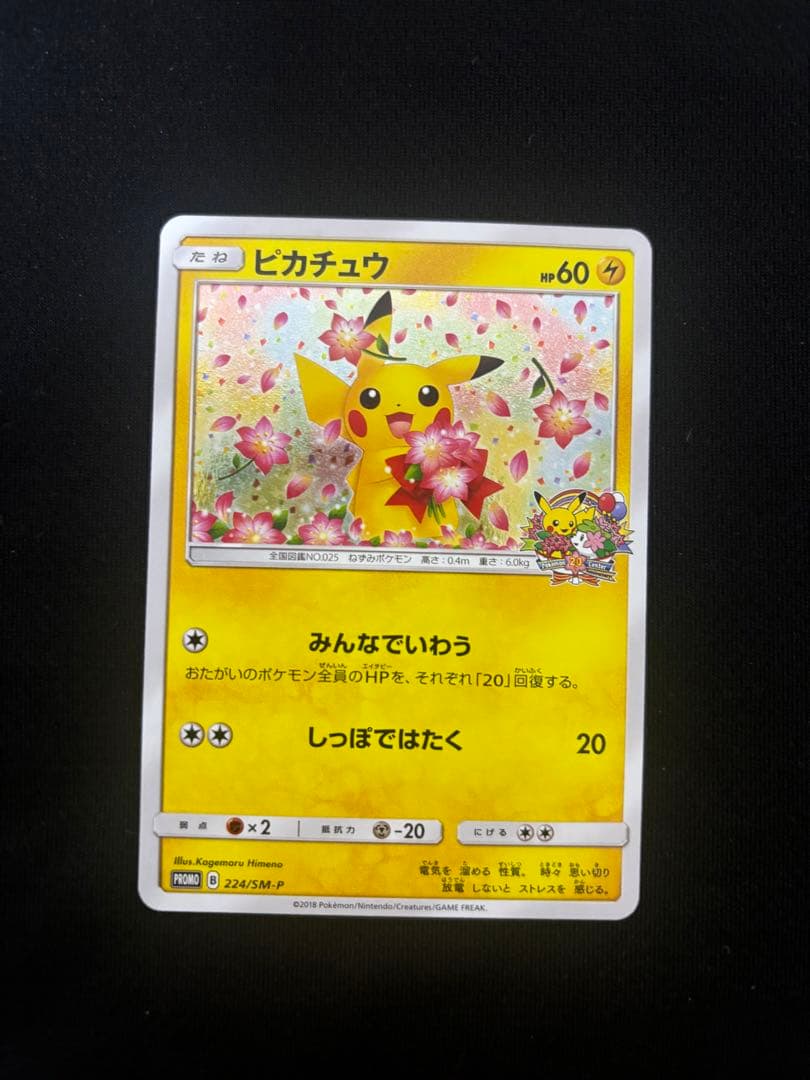 ピカチュウ：ポケモンセンター20周年記念キャンペーン PROMO SM-Pプロ