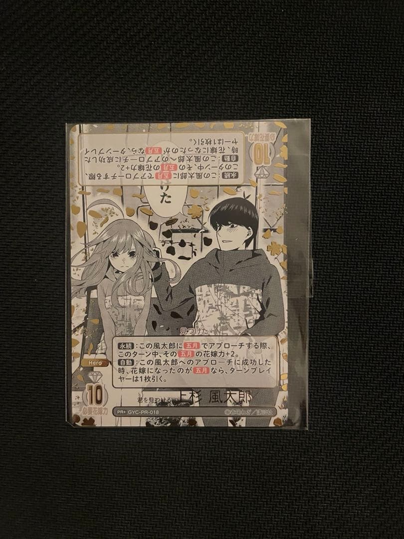 さ*ん様 五等分の花嫁カードゲーム　君を見つける　上杉風太郎PR+