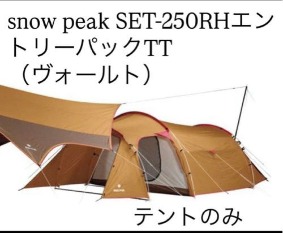 良品 スノーピーク　エントリーパックTT　ヴォールト SDE-080 テント