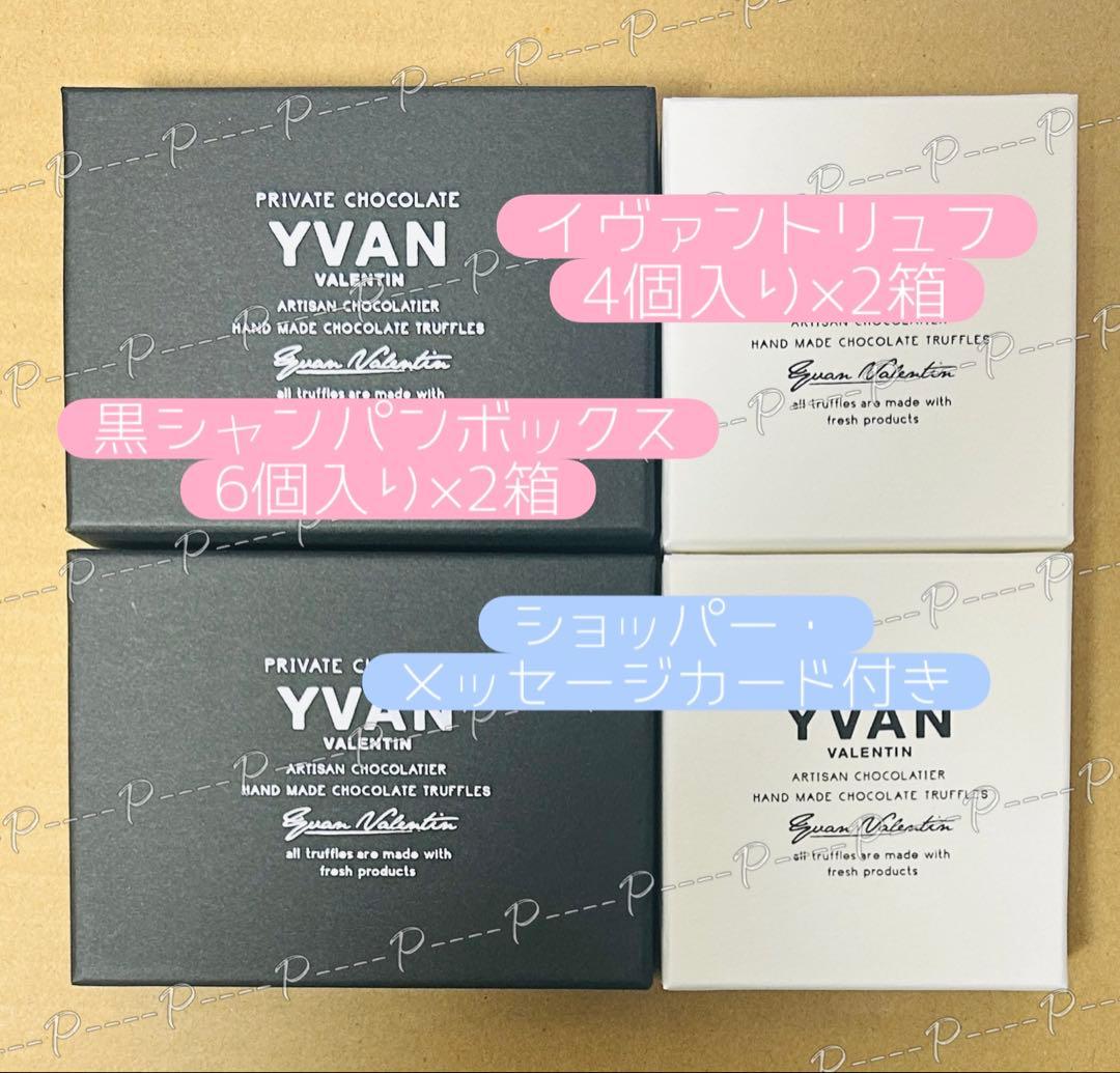 イヴァントリュフ 4個入り×2箱／シャンパンボックス 6個入り×2箱