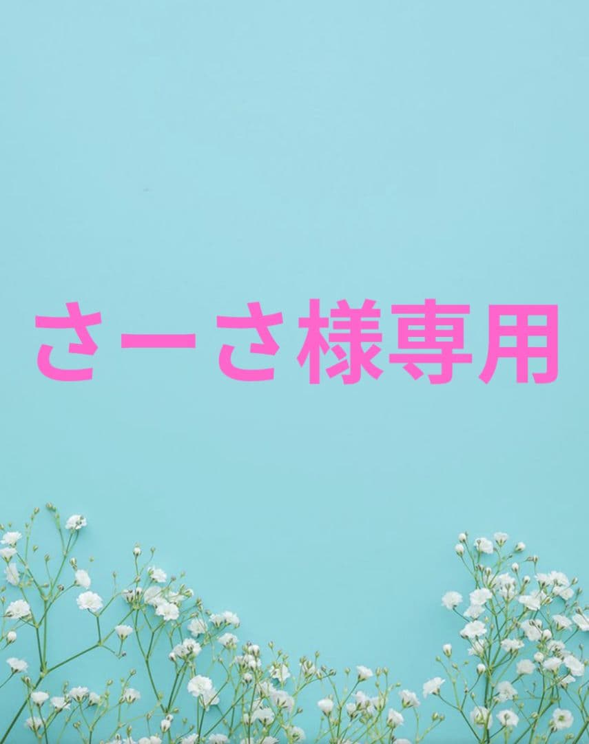 さーさ