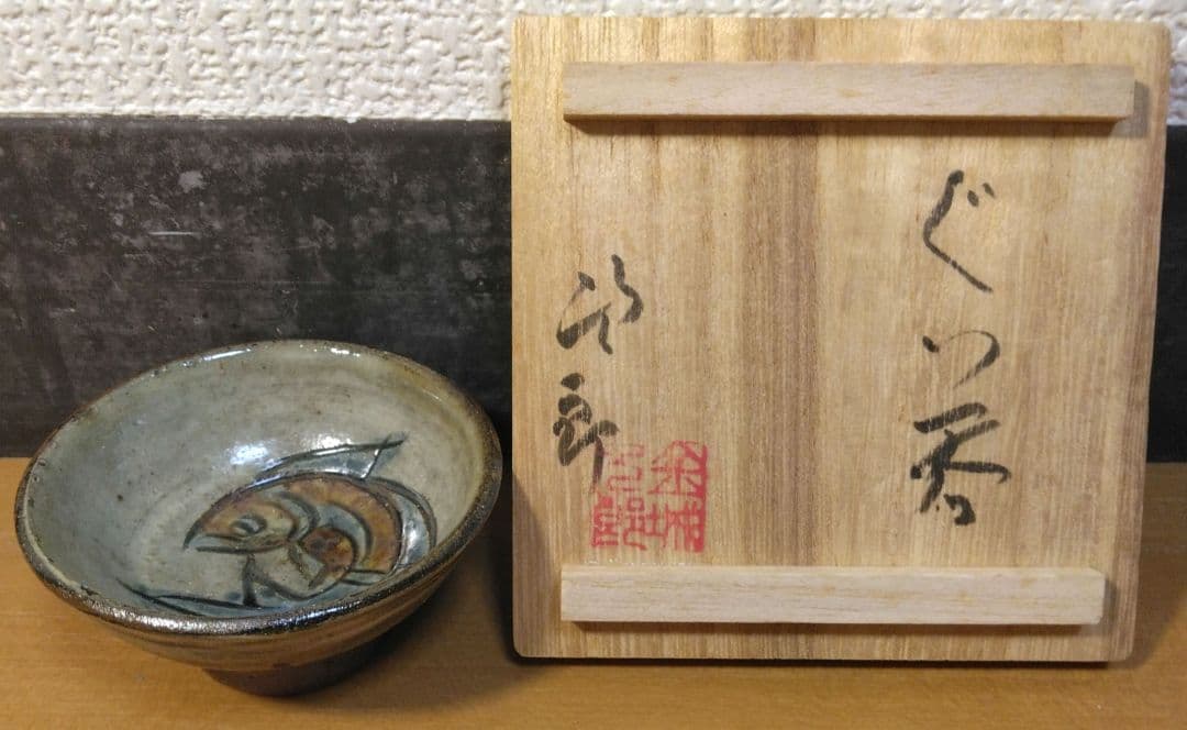 人間国宝 金城次郎 ぐい呑 栞 共箱(本人書付) 無傷 壷屋焼 やちむん