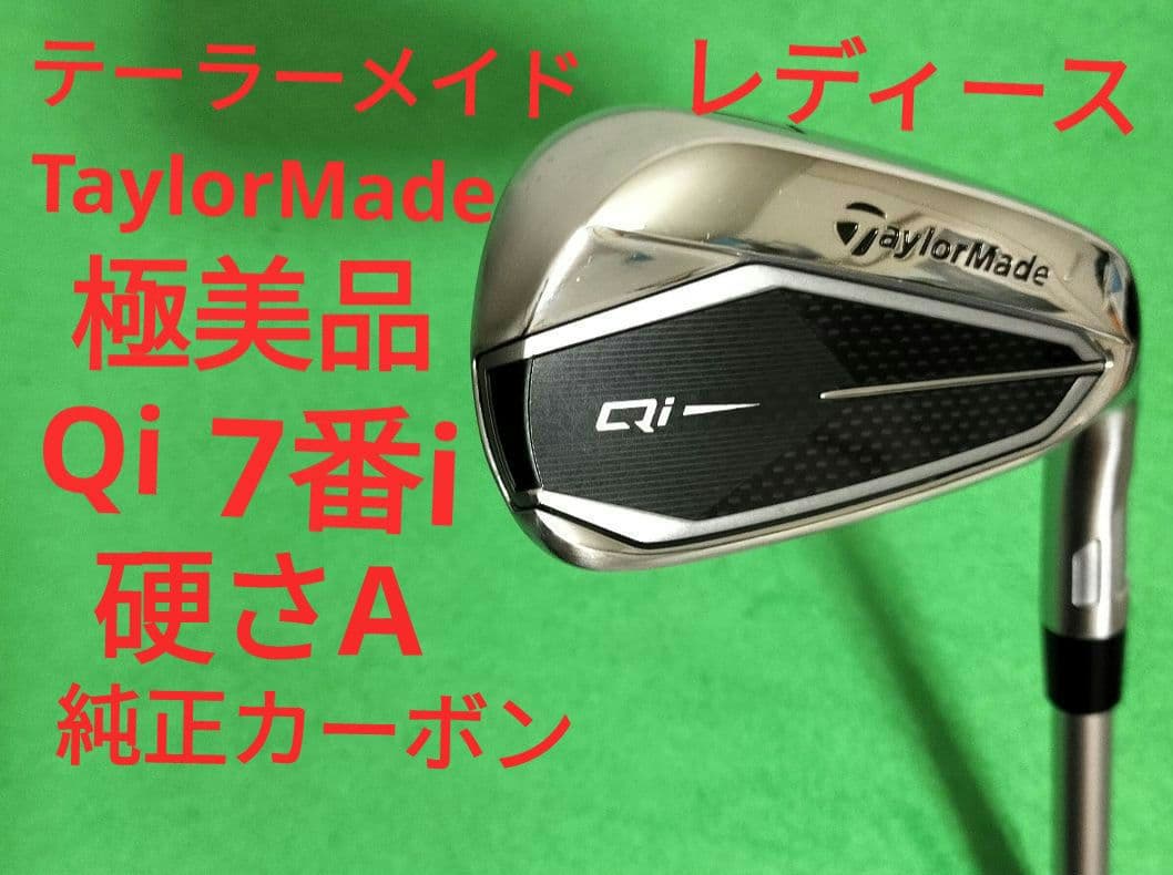 【極美品】テーラーメイド Qi レディース　7番アイアン 硬さA 純正カーボン