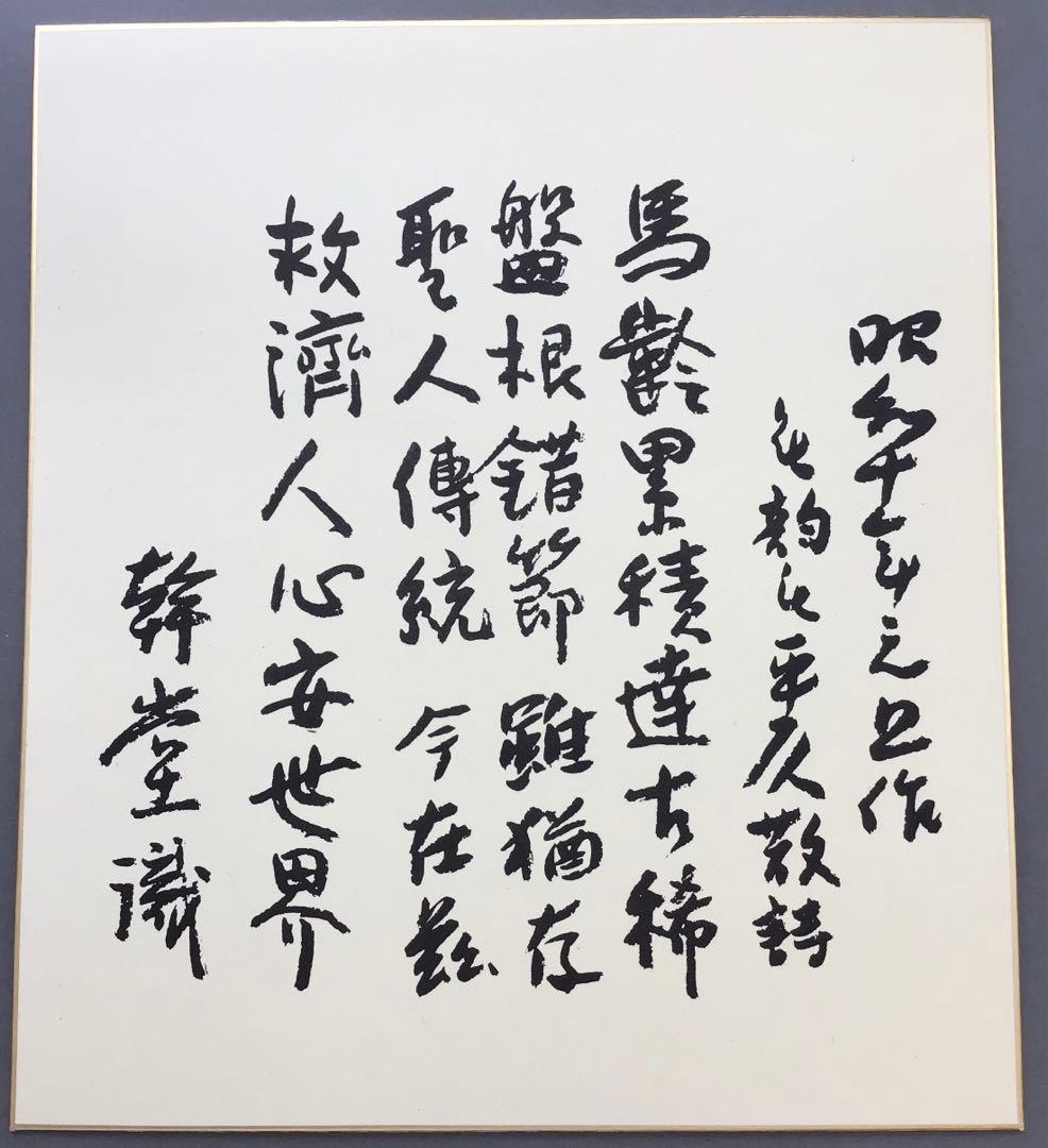 色紙　昭和10年祝長寿　廣池幹堂　70歳詩写　栞　畳紙　配送用袋　S1024SS