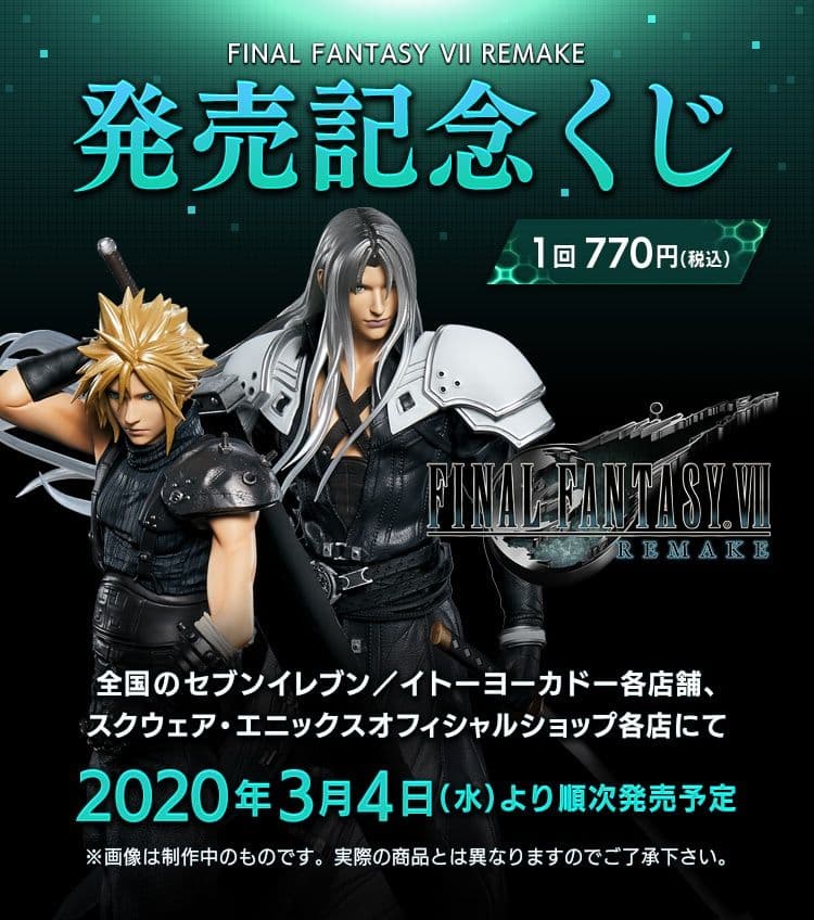 ファイナルファンタジーVII REMAKE 発売記念くじ
