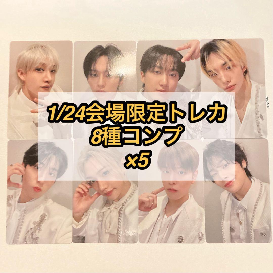 stray kids オフイベ 1/24 大阪 会場限定 トレカ 8種コンプ×5