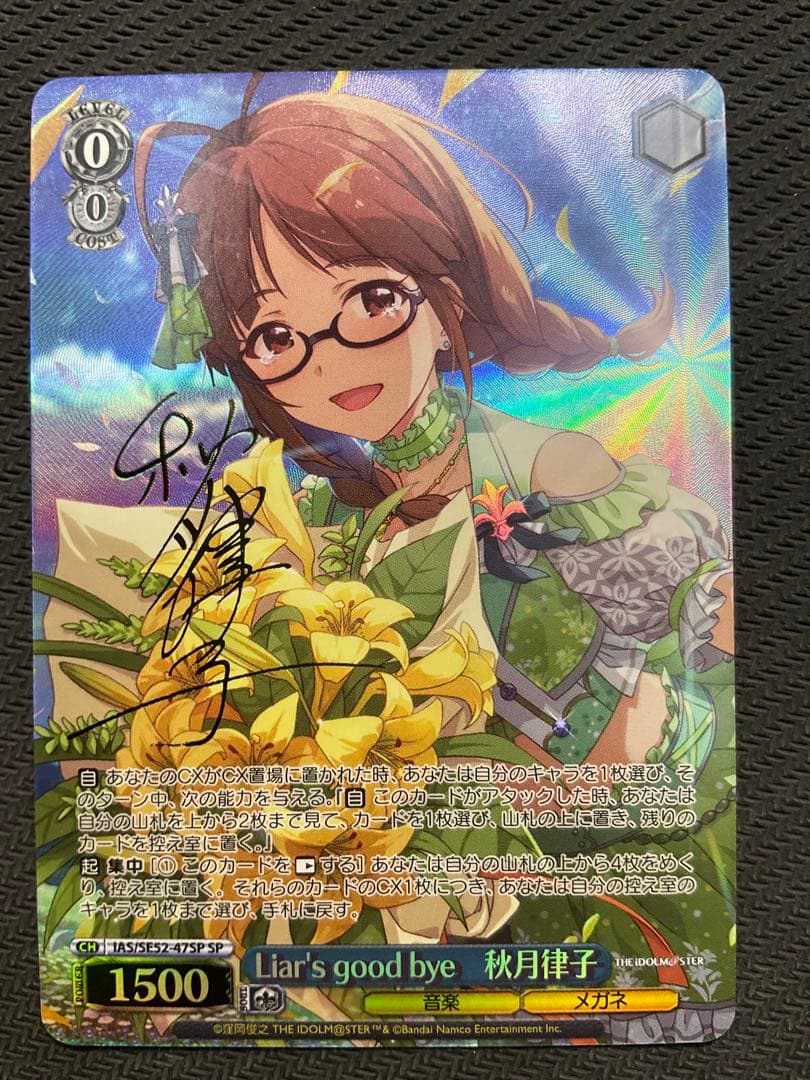 Liar's good bye秋月律子SPサイン