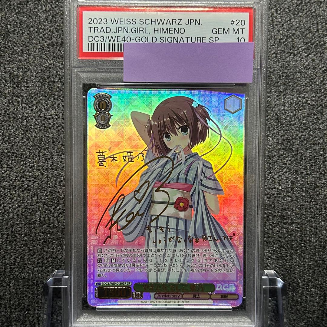 ヴァイスシュヴァルツ / PSA10 やまとなでしこ 姫乃 SP