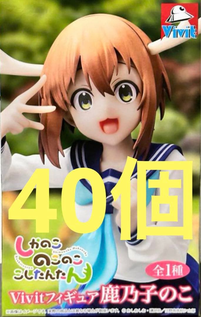 しかのこのこのここしたんたん Vivitフィギュア 鹿乃子のこ 40個