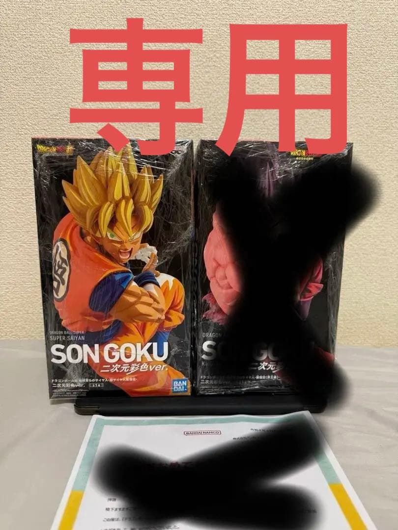 専用出品ドラゴンボールZ -地球育ちの超サイヤ人 孫悟空- 二次元彩色