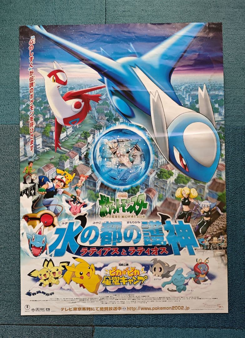 水の都の護神 ラティアス ラティオス B2ポスター