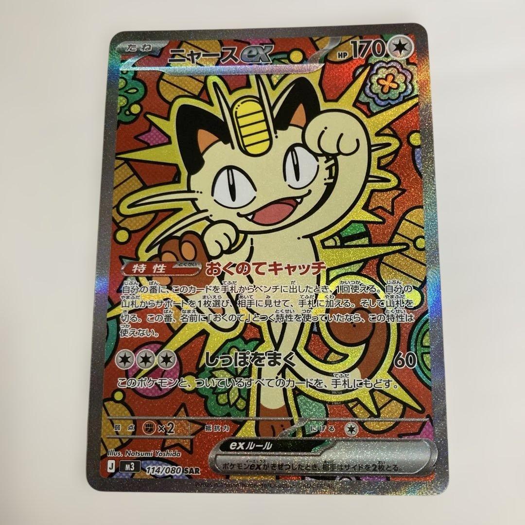 ポケモンカード【ニャースex SAR】 他全30枚