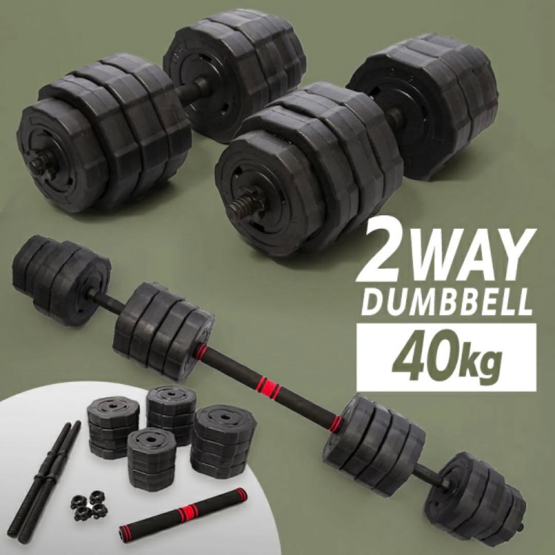 未使用品☆40kgダンベルセット