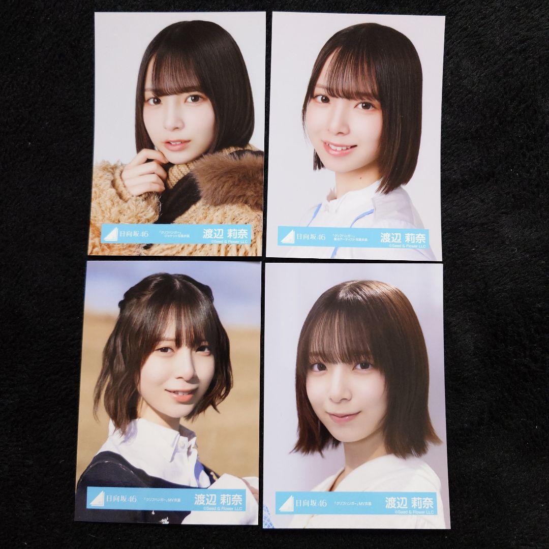 日向坂46 渡辺莉奈「クリフハンガー」ジャケット写真衣装他 4コンプセット