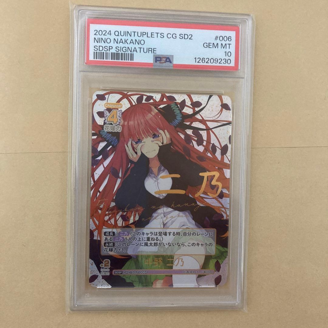 【PSA10】五等分の花嫁 SDSP サイン 中野二乃