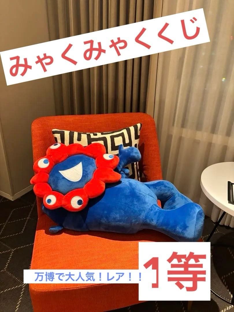 大阪関西万博　みゃくみゃくくじ【1等】ぬいぐるみ