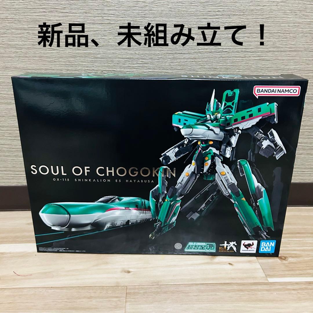 超合金魂 新幹線変形ロボ GX-115 シンカリオン E5はやぶさ