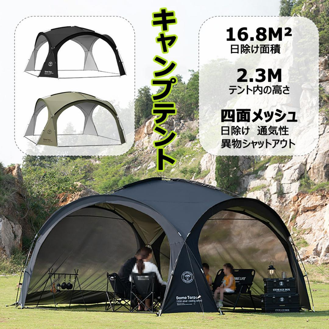 （本体*1 防水窓*4）大型ドームテント UV加工 防水 キャンプ アウトドア