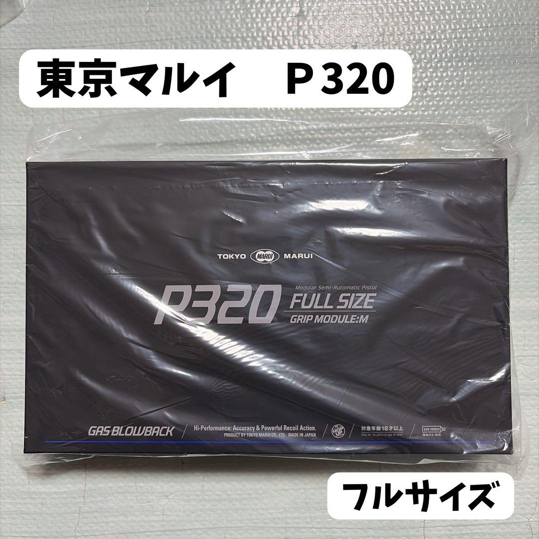 東京マルイのP320フルサイズ