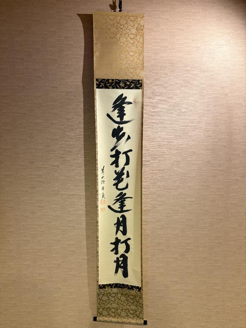 大徳寺　宗典筆　茶掛軸　一行　逢花打花逢月打月　茶道具