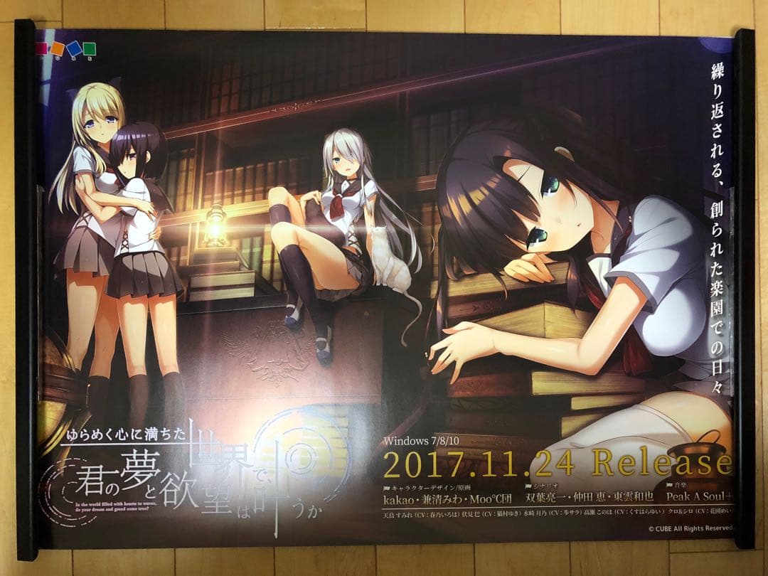 【非売品】ゆらめく心に満ちた世界で、君の夢と欲望は叶うか B2 ポスター ①