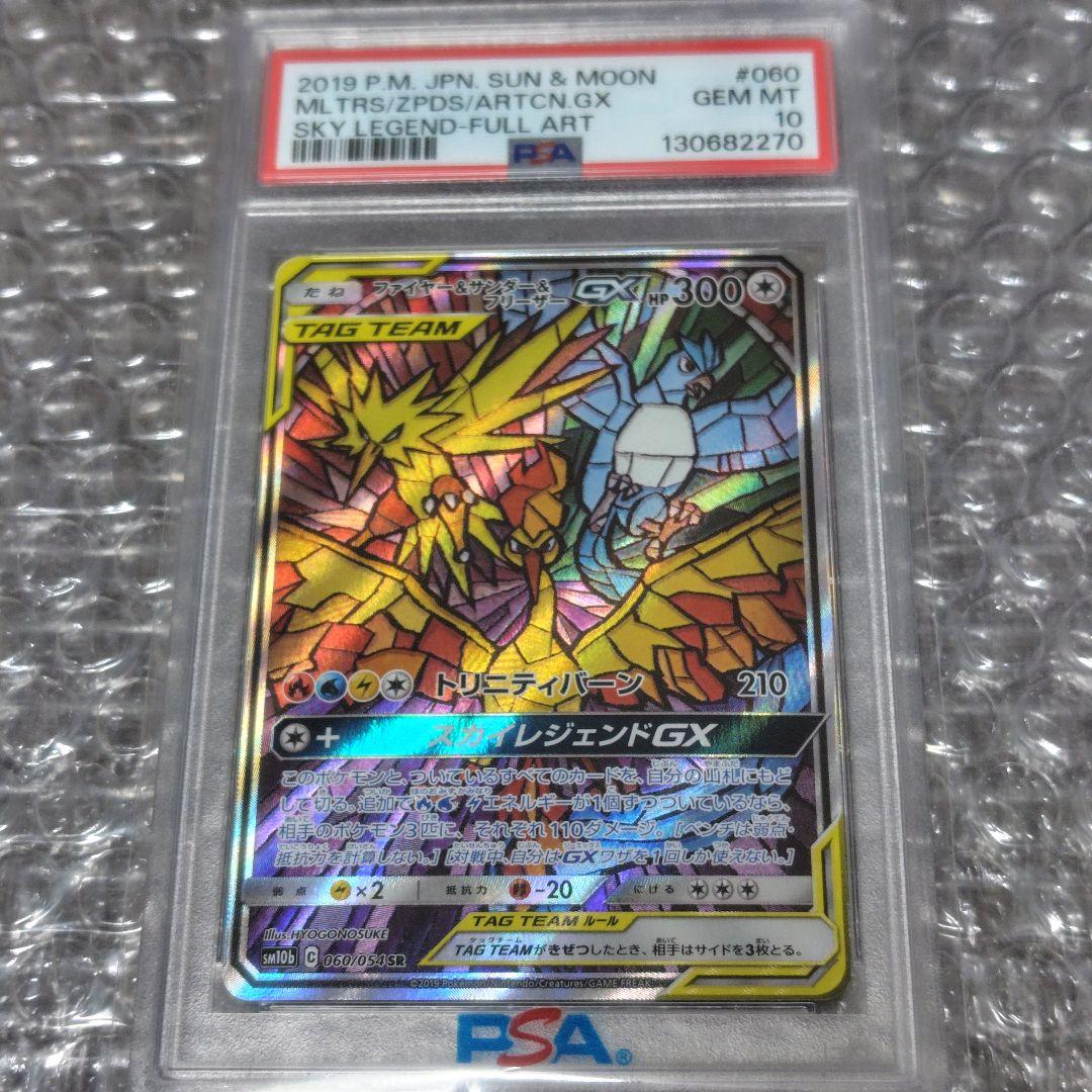 【PSA10】【早い者勝ち】ファイアー&サンダー&フリーザーSR 060/054