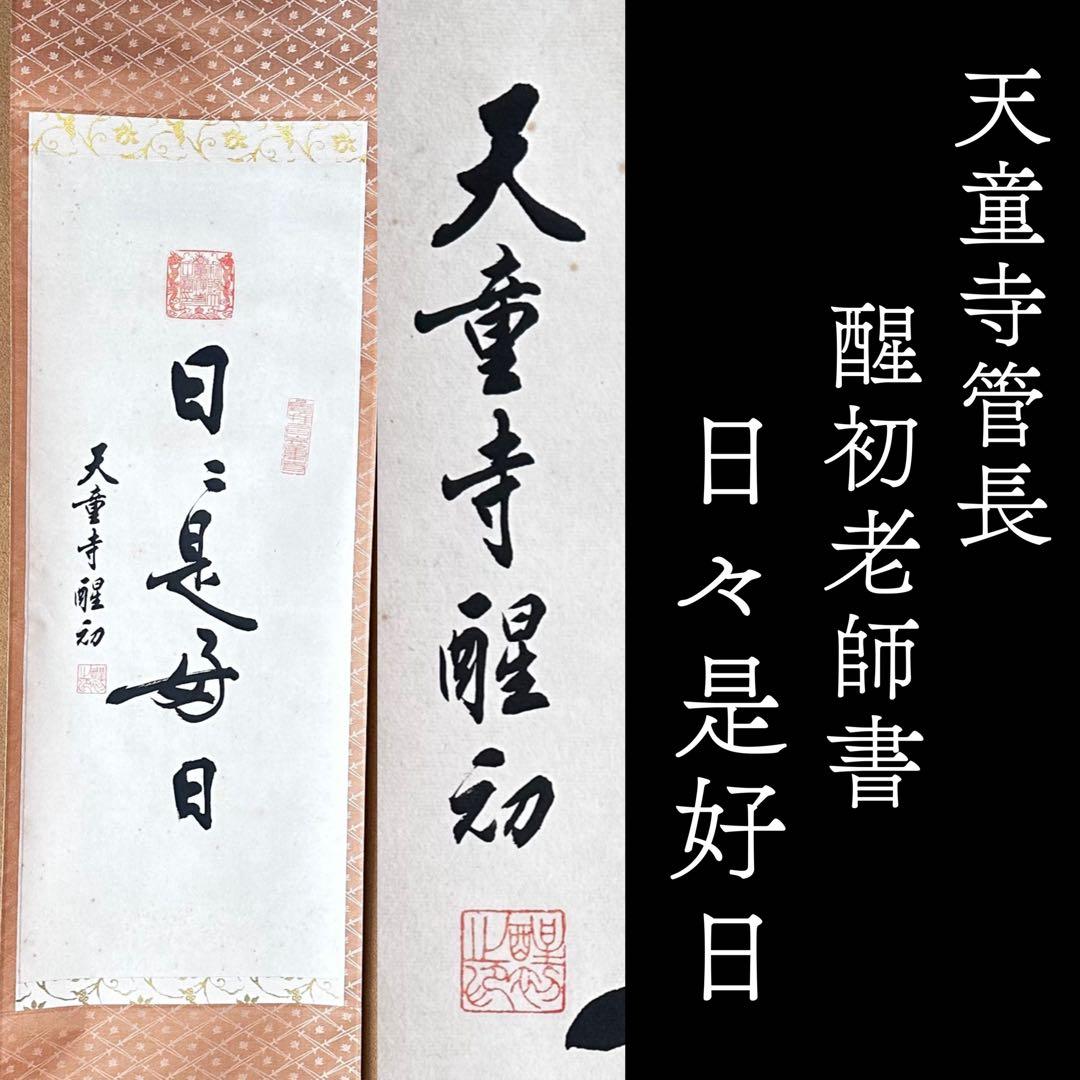 中国　天童寺管長　醒初老師　書　日々是好日　一行書　掛物　稽古　茶会