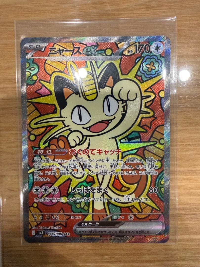 ポケモンカード　ムニキスゼロ　ニャースex SAR