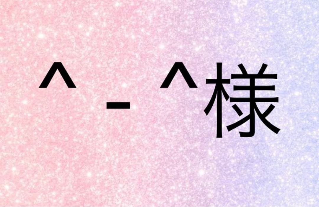 ^ - ^様