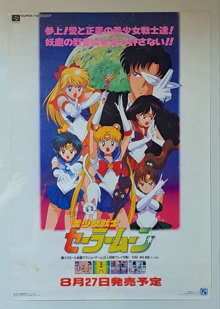 SFC スーパーファミコン　美少女戦士セーラームーン　ポスター　非売品　レア
