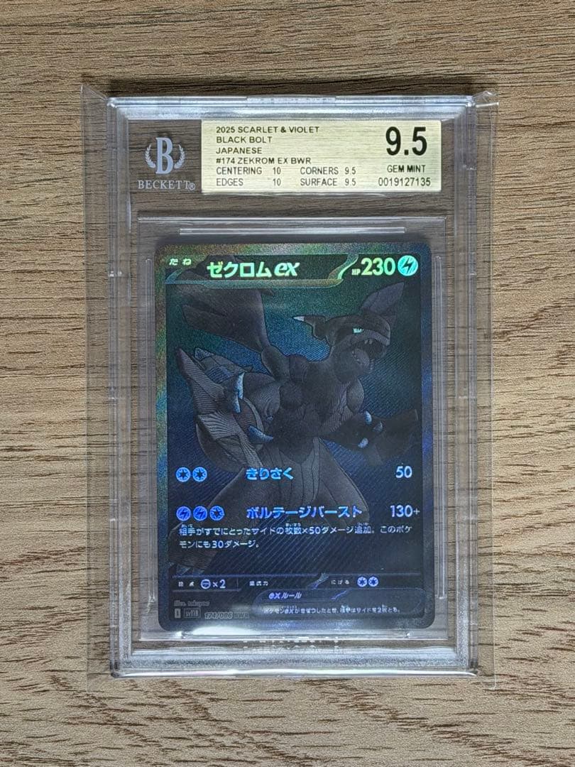 〔BGS9.5鑑定済〕ゼクロムex BWR SV11B 174/086