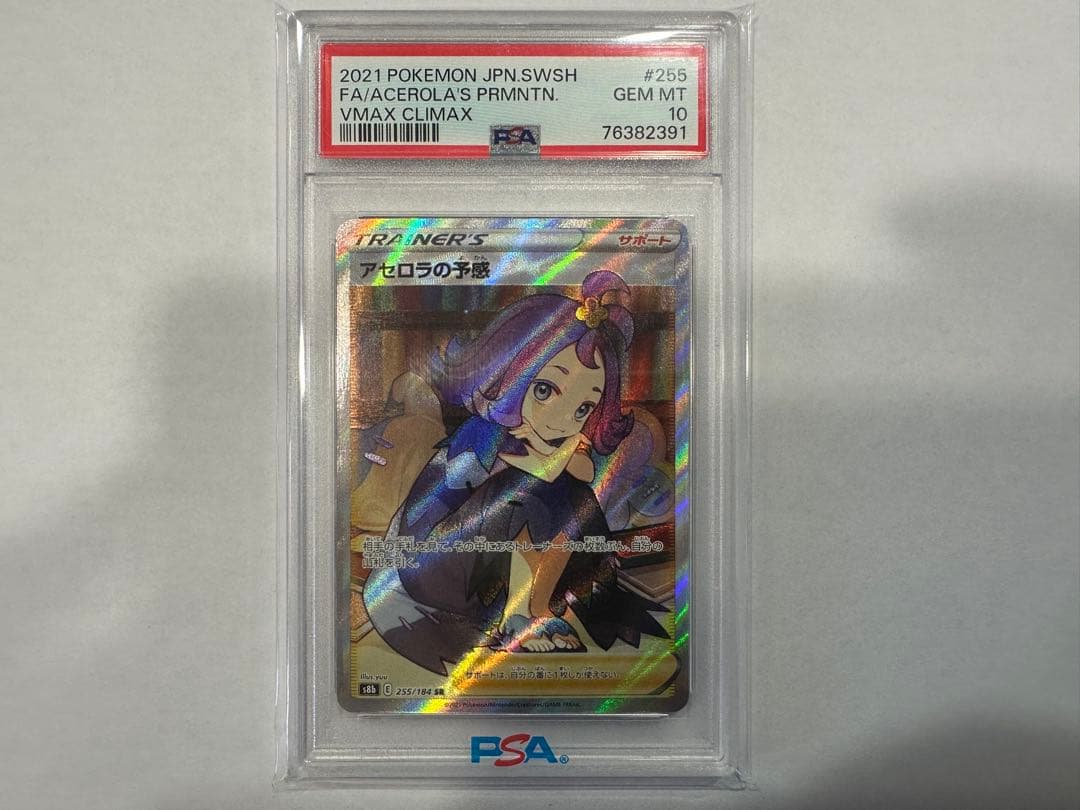 【PSA10】アセロラの予感 SR S8b 255/184