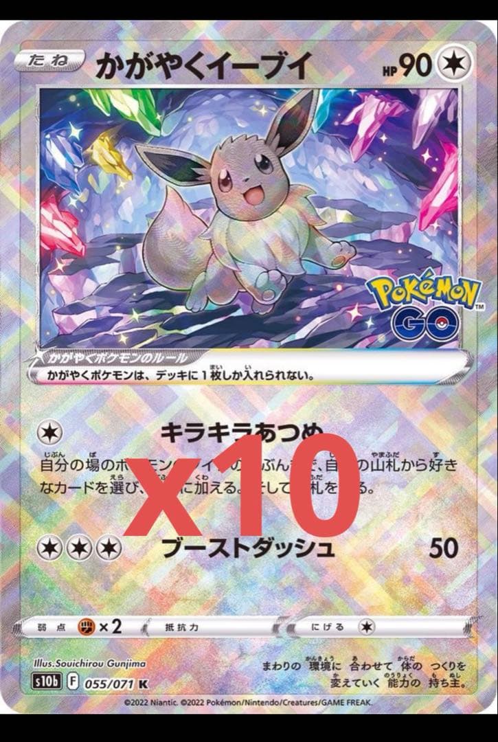 かがやくイーブイ K S10b Pokémon GO 055/071