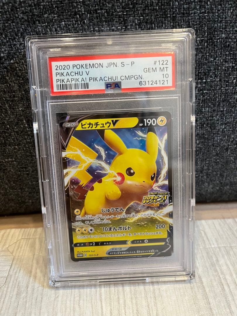ピカチュウv プロモ psa10 ピカピカ！ピカチュウ！122/S-P