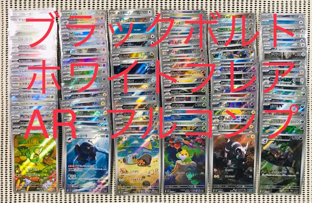 ブラックボルト　ホワイトフレア　AR 全144種　フルコンプ