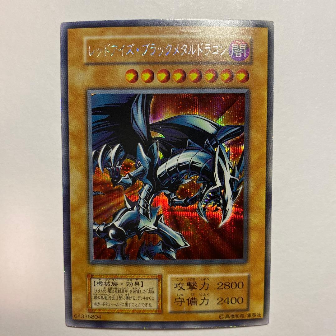 遊戯王 初期 レッドアイズ・ブラックメタルドラゴン シークレットレア