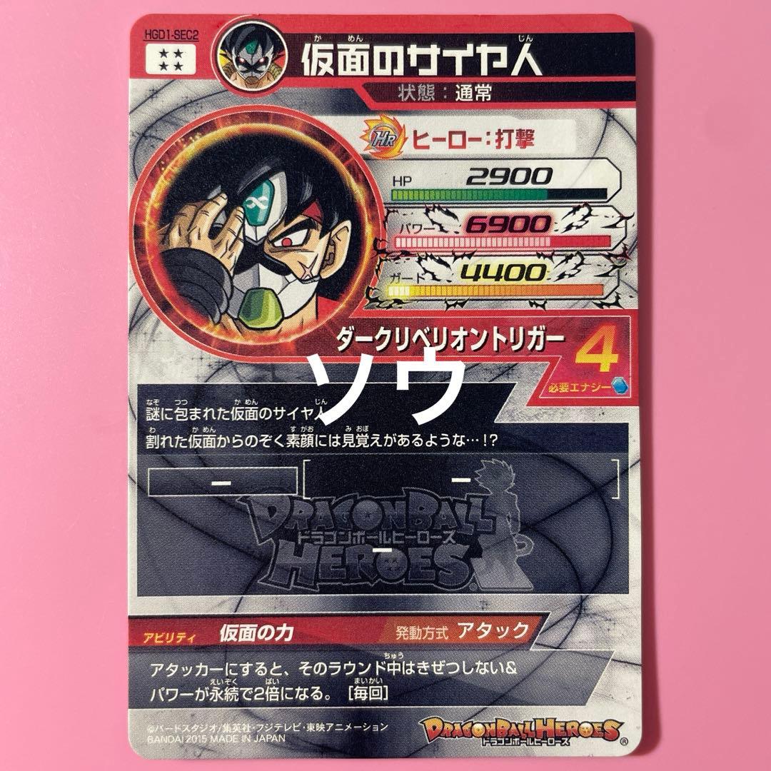 スーパードラゴンボールヒーローズ HGD1-SEC2 仮面のサイヤ人⑥