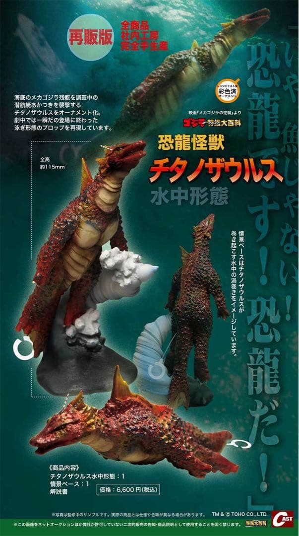 キャスト ゴジラオーナメント特撮大百科 恐龍怪獣チタノザウルス 水中形態