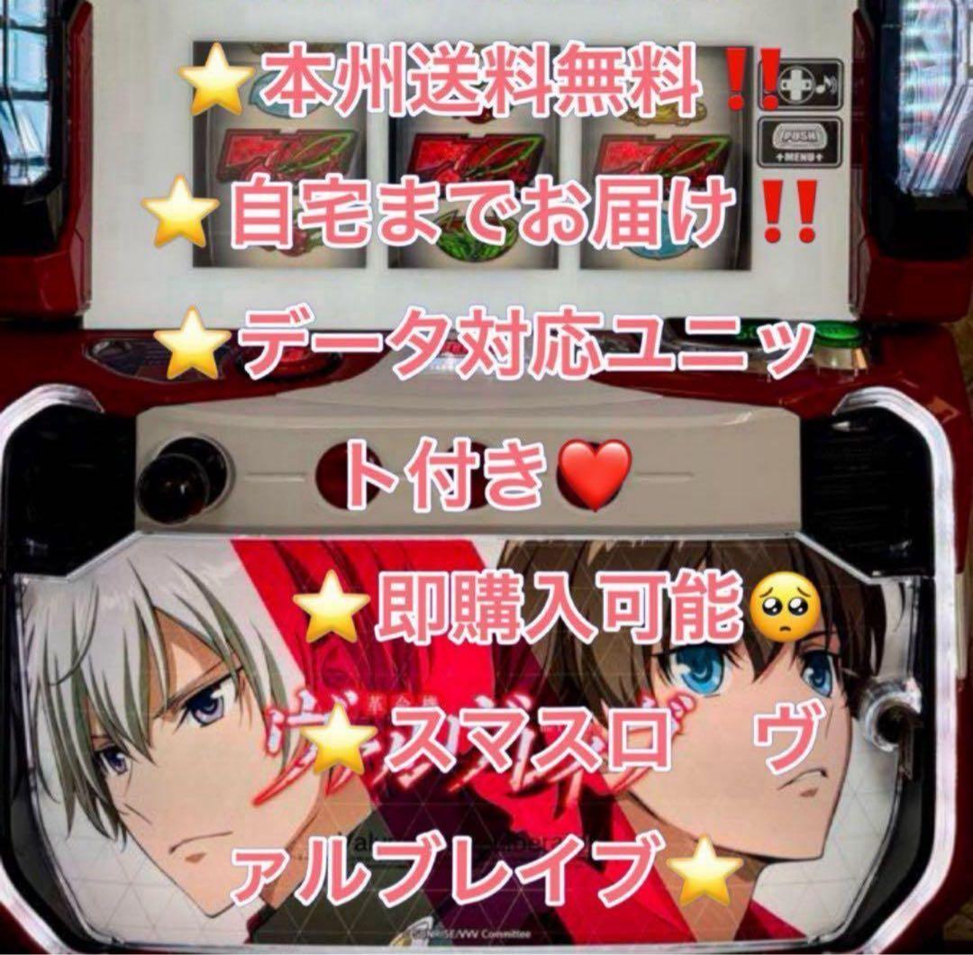メル便、バイブ、データ対応【本州送料込み】スマスロ 実機　ヴァルブレイブ