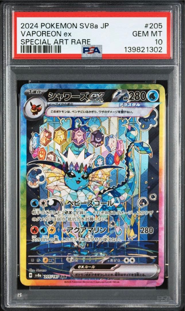 シャワーズex sar psa10