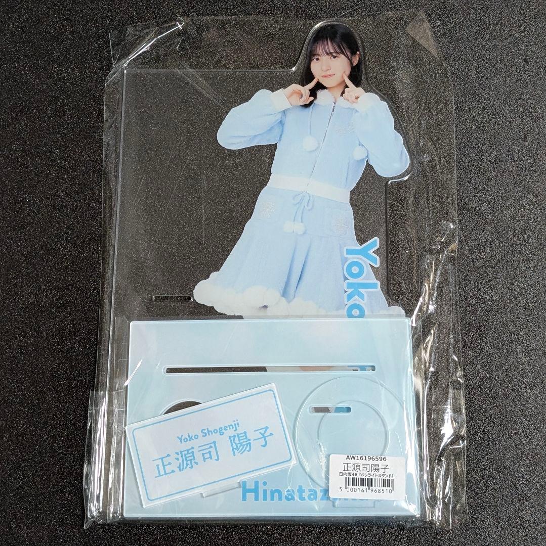日向坂 正源司陽子 アクリルスタンド ペンライトスタンド ローソン HMV