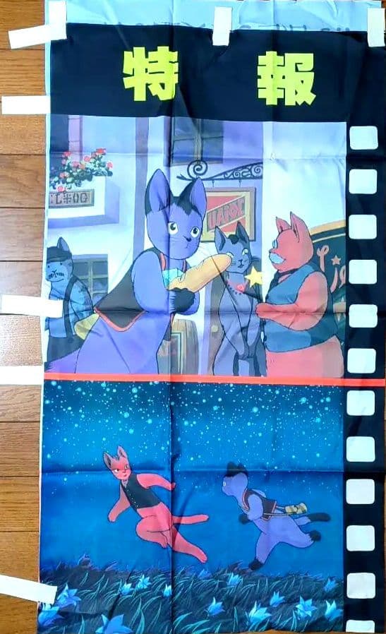 銀河鉄道の夜 ますむらひろし アニメ 映画 のぼり旗 販促品 非売品
