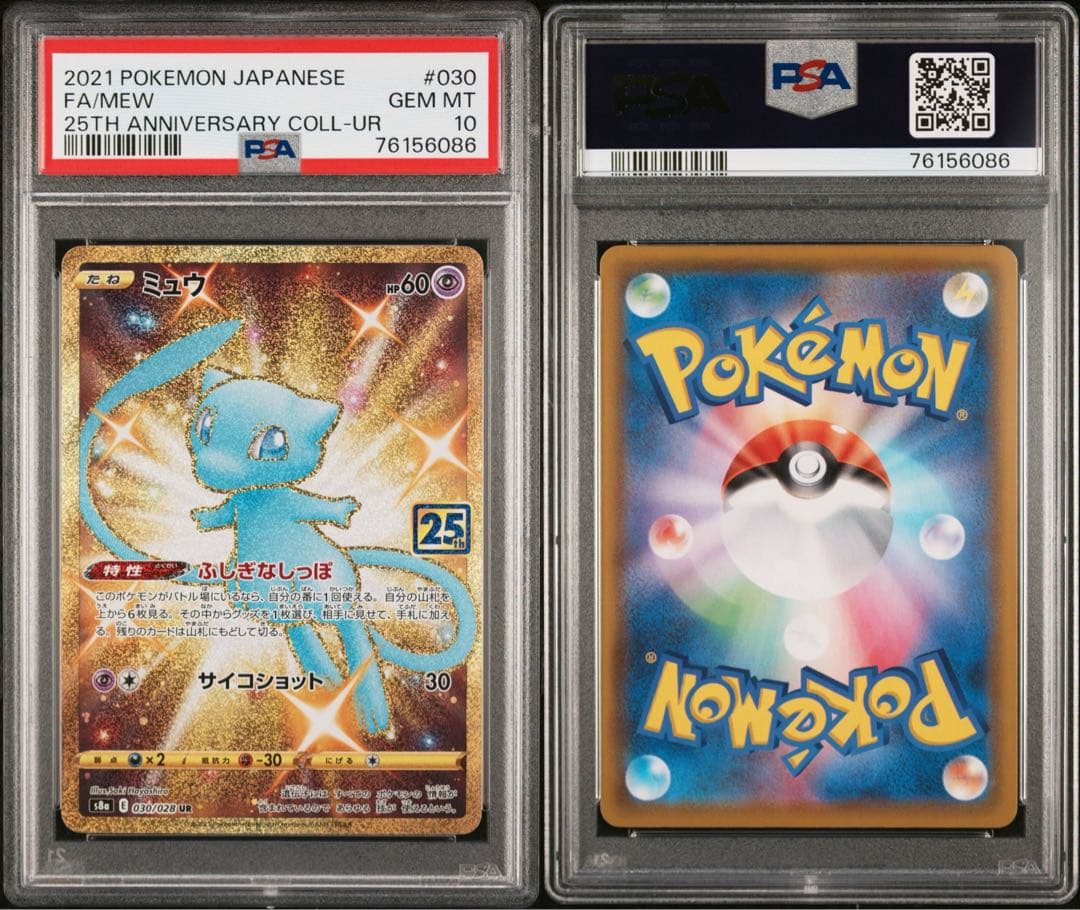 ミュウ UR S8a 25th PSA10
