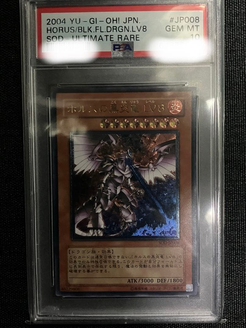 ホルスの黒炎竜LV8 アルティメットレア PSA10 プロフ必読