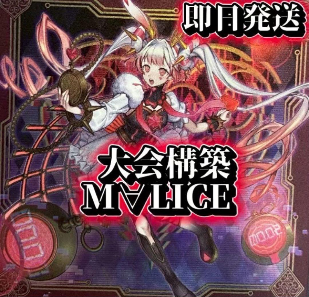 フォロワー様5%オフ　大会構築　MALICEデッキ　①